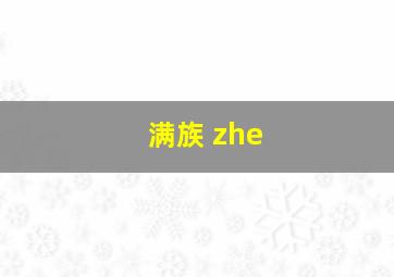 满族 zhe